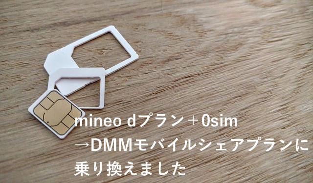 Mineo Dプラン 0sim Dmmモバイルシェアプラン 1gb に乗り換えました 星空と虹の橋のあしあと